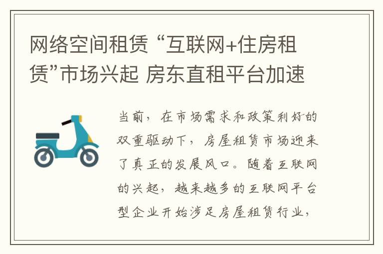 网络空间租赁 “互联网+住房租赁”市场兴起 房东直租平台加速布局