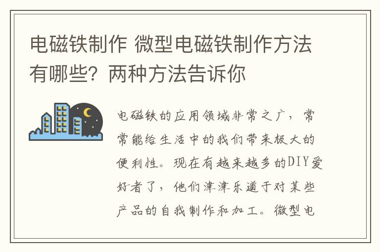 电磁铁制作 微型电磁铁制作方法有哪些？两种方法告诉你