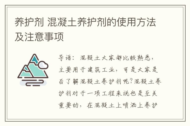 养护剂 混凝土养护剂的使用方法及注意事项