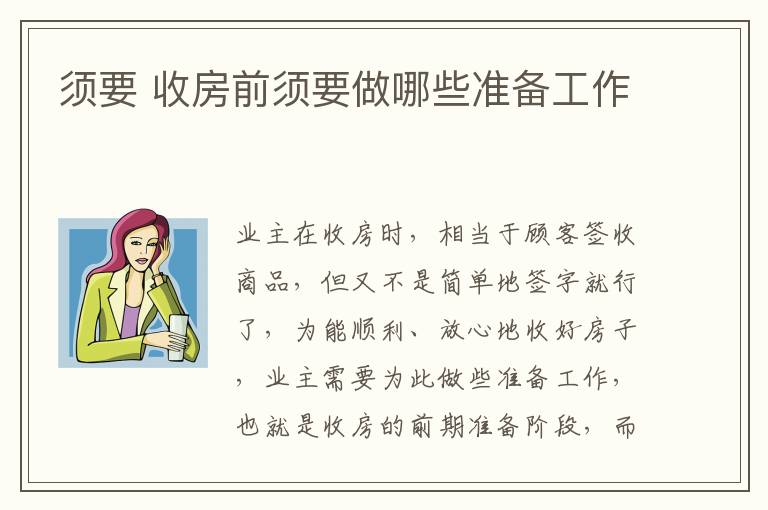 须要 收房前须要做哪些准备工作