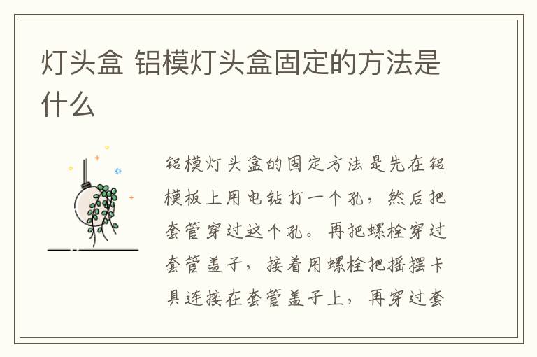 灯头盒 铝模灯头盒固定的方法是什么