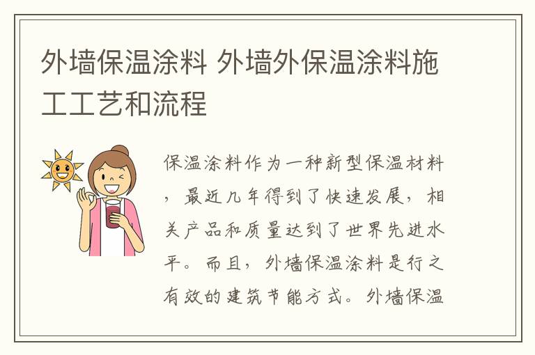 外墙保温涂料 外墙外保温涂料施工工艺和流程