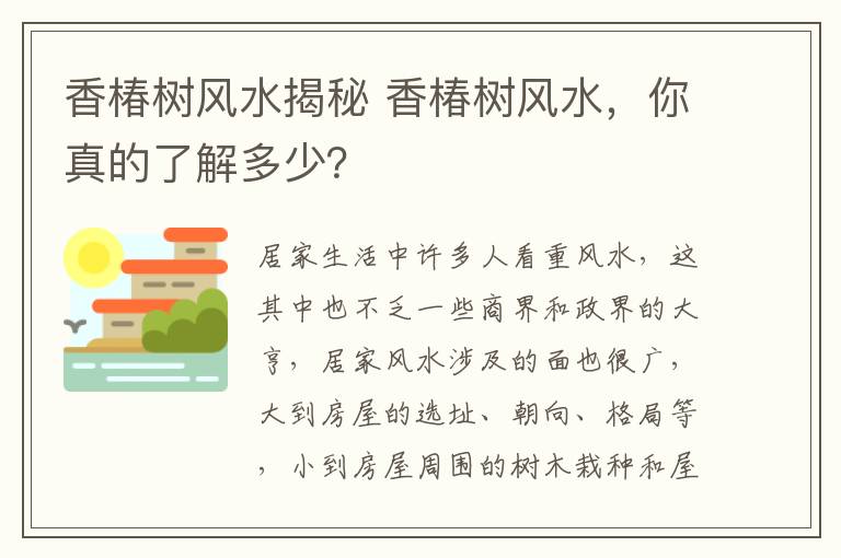 香椿树风水揭秘 香椿树风水，你真的了解多少？