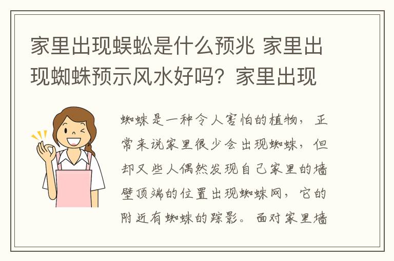 家里出现蜈蚣是什么预兆 家里出现蜘蛛预示风水好吗？家里出现蜘蛛什么意思