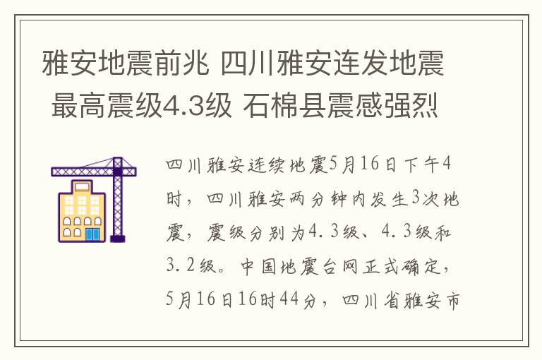 雅安地震前兆 四川雅安连发地震 最高震级4.3级 石棉县震感强烈