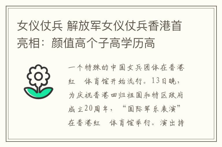 女仪仗兵 解放军女仪仗兵香港首亮相：颜值高个子高学历高