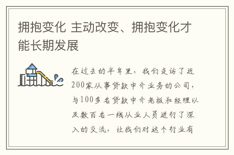 拥抱变化 主动改变、拥抱变化才能长期发展