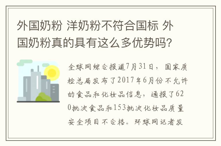 外国奶粉 洋奶粉不符合国标 外国奶粉真的具有这么多优势吗？