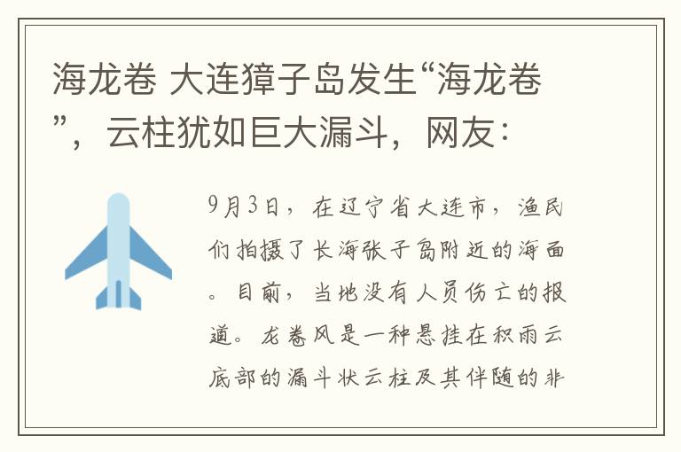 海龙卷 大连獐子岛发生“海龙卷”，云柱犹如巨大漏斗，网友：扇贝会不会被吸走？