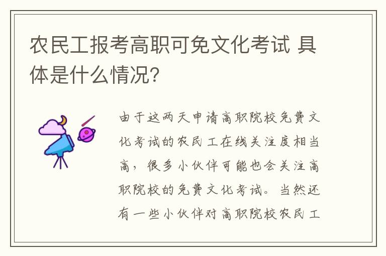 农民工报考高职可免文化考试 具体是什么情况？