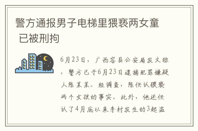 警方通报男子电梯里猥亵两女童 已被刑拘