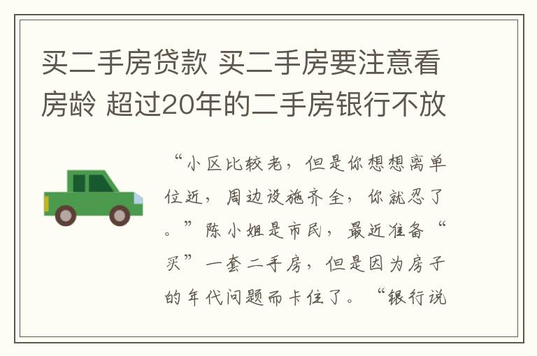 买二手房贷款 买二手房要注意看房龄 超过20年的二手房银行不放贷