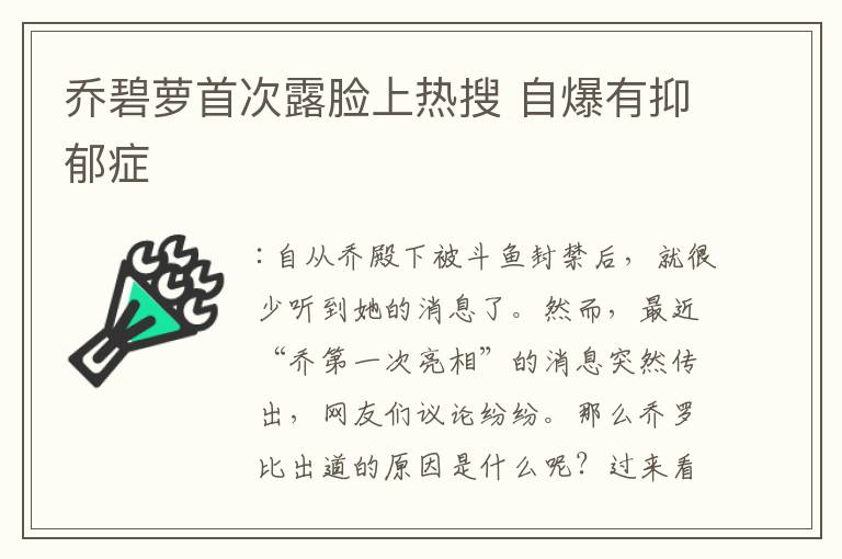 乔碧萝首次露脸上热搜 自爆有抑郁症