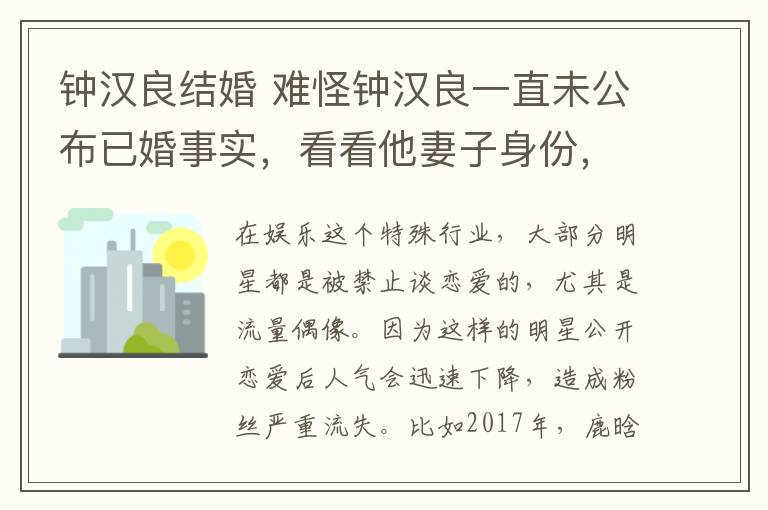 钟汉良结婚 难怪钟汉良一直未公布已婚事实，看看他妻子身份，就明白了