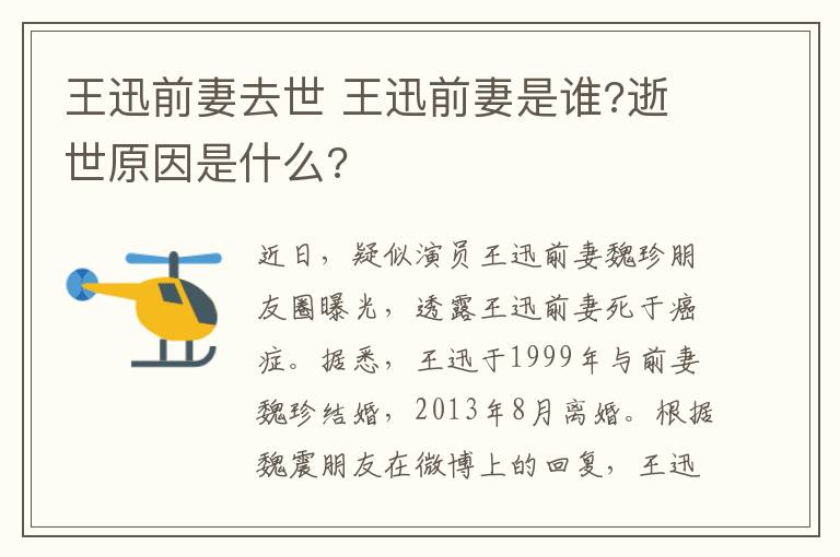 王迅前妻去世 王迅前妻是谁?逝世原因是什么?