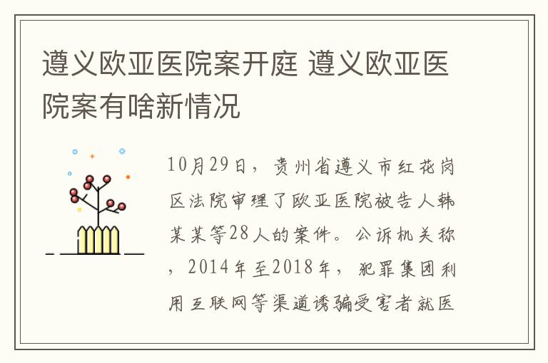 遵义欧亚医院案开庭 遵义欧亚医院案有啥新情况