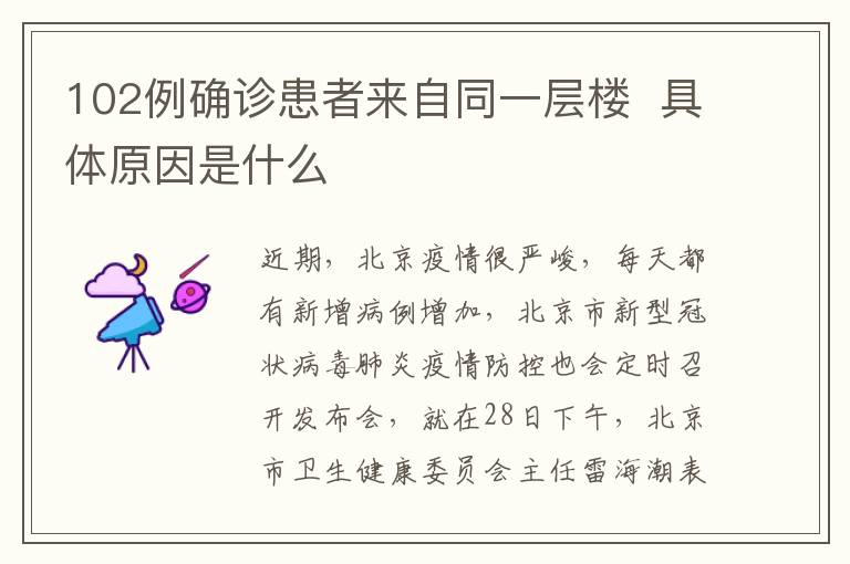 102例确诊患者来自同一层楼  具体原因是什么