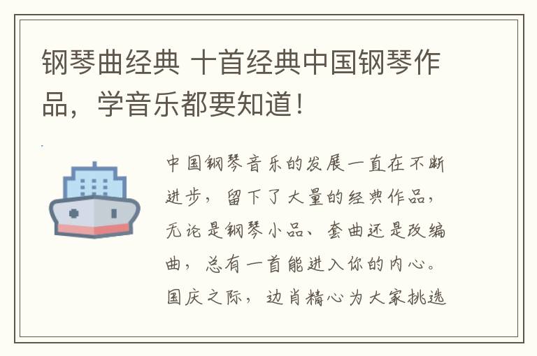 钢琴曲经典 十首经典中国钢琴作品，学音乐都要知道！