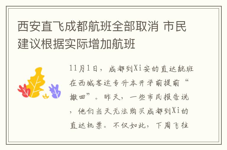 西安直飞成都航班全部取消 市民建议根据实际增加航班