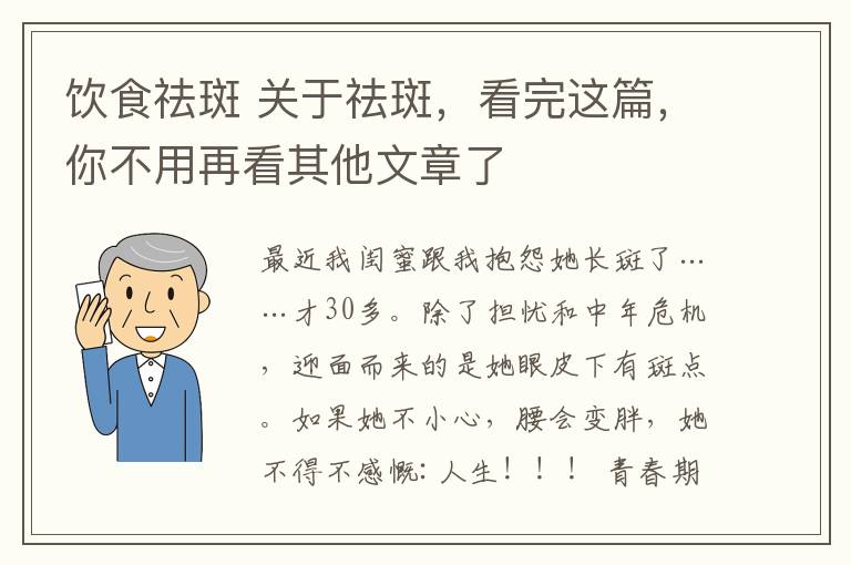 饮食祛斑 关于祛斑，看完这篇，你不用再看其他文章了