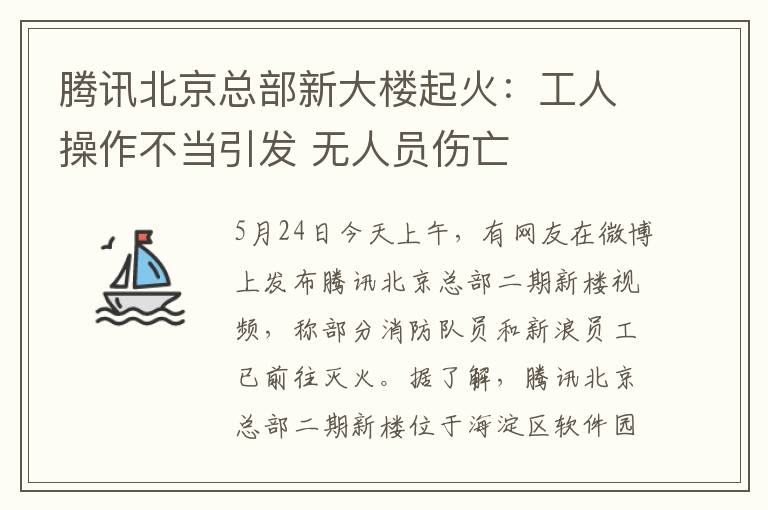 腾讯北京总部新大楼起火：工人操作不当引发 无人员伤亡