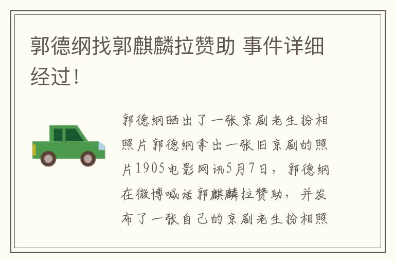 郭德纲找郭麒麟拉赞助 事件详细经过！