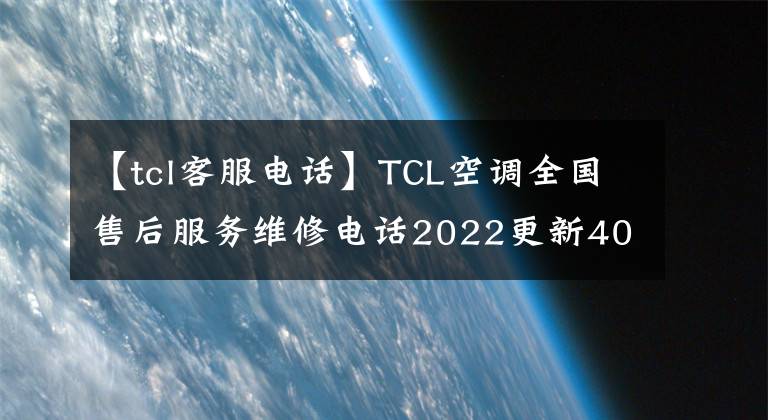 【tcl客服电话】TCL空调全国售后服务维修电话2022更新400-8826-315