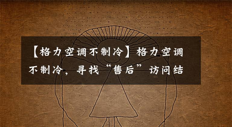 【格力空调不制冷】格力空调不制冷，寻找“售后”访问结果，再收600韩元的销售部。追加费用加倍退款。