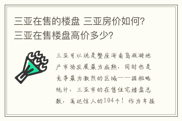 三亚在售的楼盘 三亚房价如何？三亚在售楼盘高价多少？