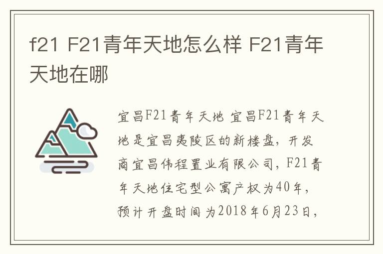 f21 F21青年天地怎么样 F21青年天地在哪