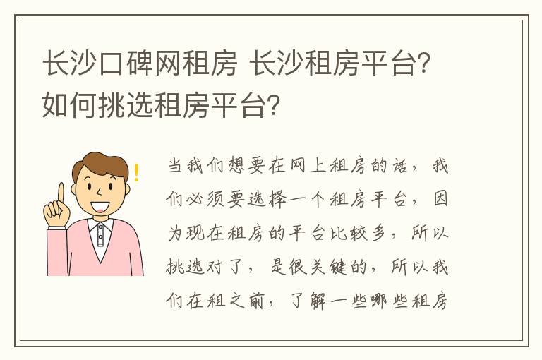 长沙口碑网租房 长沙租房平台？如何挑选租房平台？