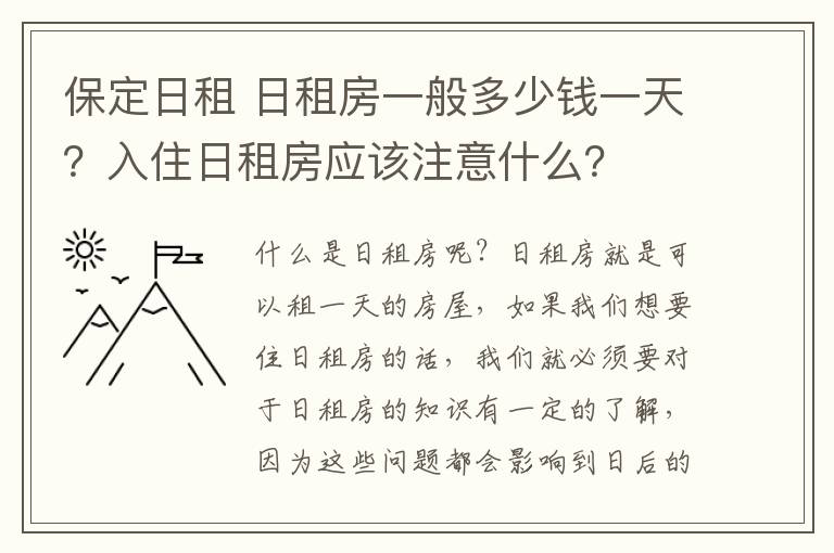 保定日租 日租房一般多少钱一天？入住日租房应该注意什么？