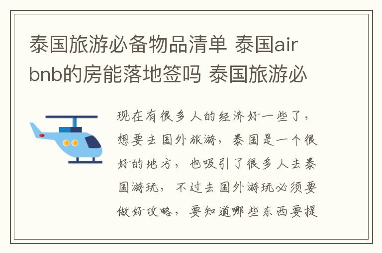 泰国旅游必备物品清单 泰国airbnb的房能落地签吗 泰国旅游必备物品清单