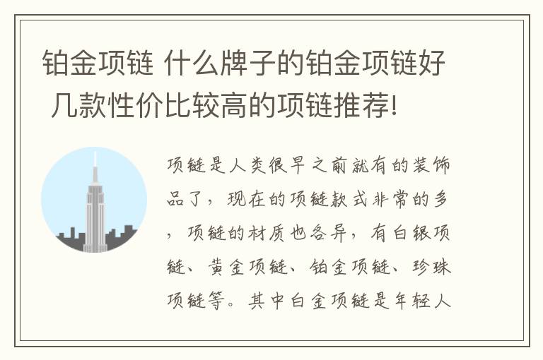 铂金项链 什么牌子的铂金项链好 几款性价比较高的项链推荐!