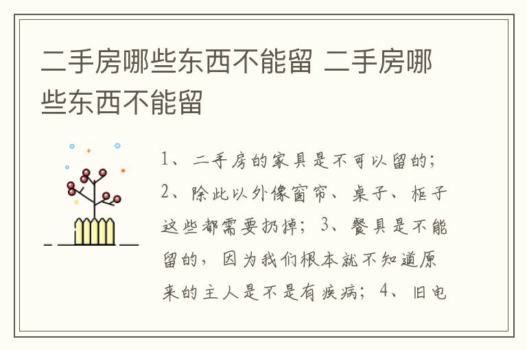 二手房哪些东西不能留 二手房哪些东西不能留