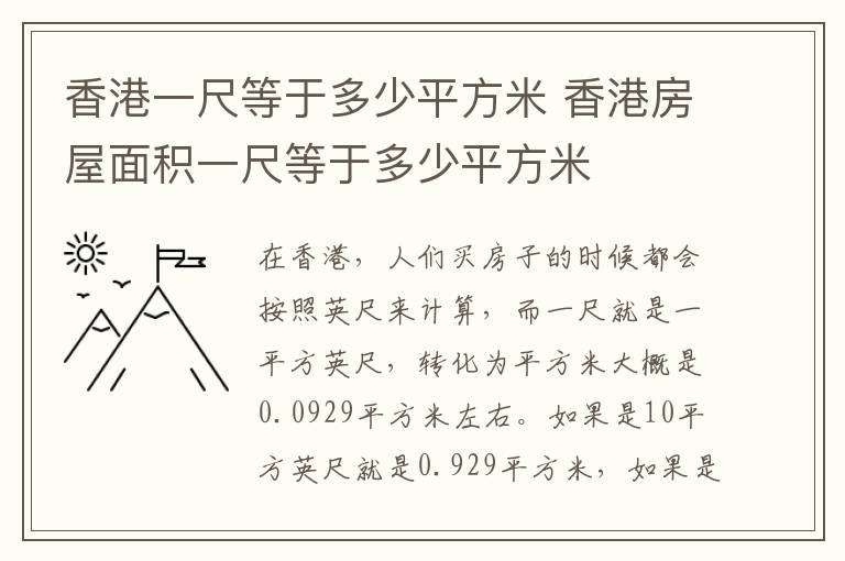 香港一尺等于多少平方米 香港房屋面积一尺等于多少平方米