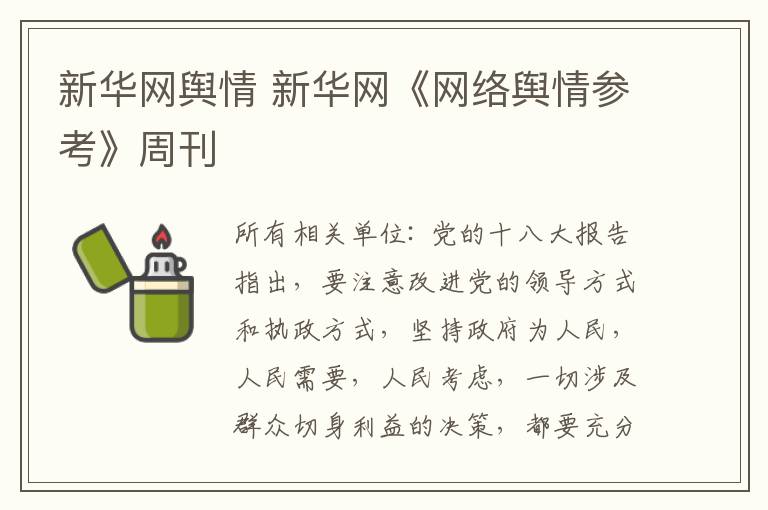 新华网舆情 新华网《网络舆情参考》周刊