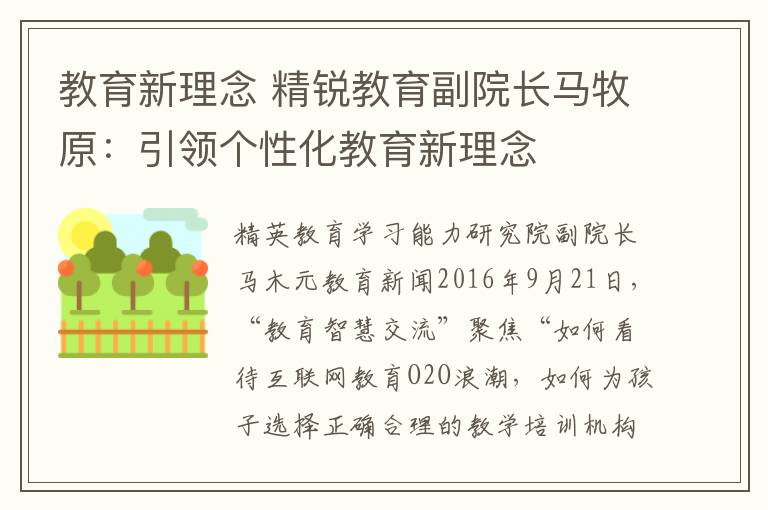 教育新理念 精锐教育副院长马牧原：引领个性化教育新理念
