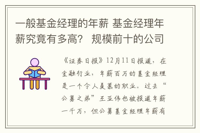 一般基金经理的年薪 基金经理年薪究竟有多高？ 规模前十的公司薪酬还要再高32%