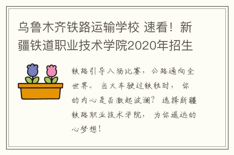 乌鲁木齐铁路运输学校 速看！新疆铁道职业技术学院2020年招生简章