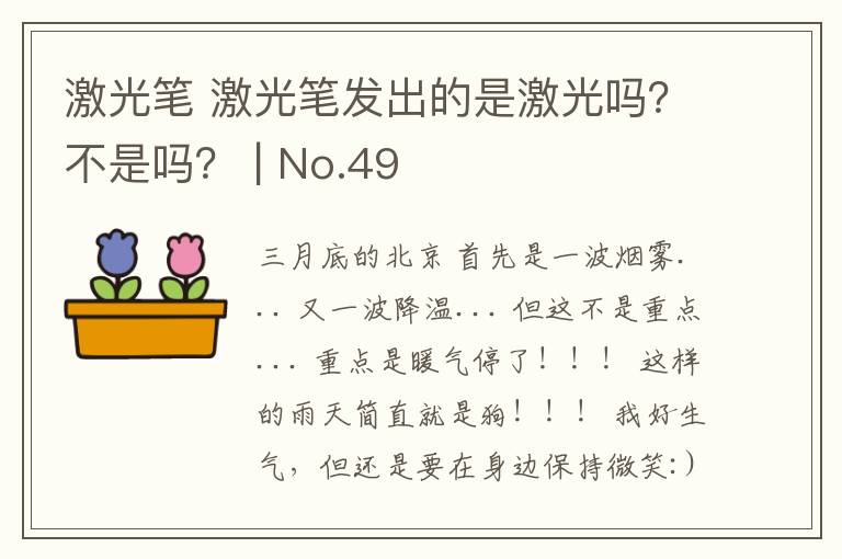 激光笔 激光笔发出的是激光吗？不是吗？ | No.49