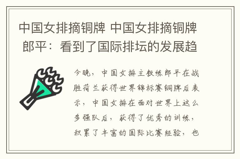 中国女排摘铜牌 中国女排摘铜牌 郎平：看到了国际排坛的发展趋势