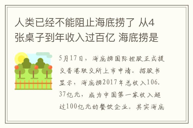 人类已经不能阻止海底捞了 从4张桌子到年收入过百亿 海底捞是如何做到的？