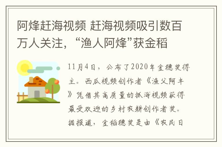 阿烽赶海视频 赶海视频吸引数百万人关注，“渔人阿烽”获金稻穗最具人气乡村农事创作者奖