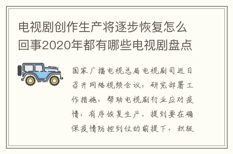 电视剧创作生产将逐步恢复怎么回事2020年都有哪些电视剧盘点