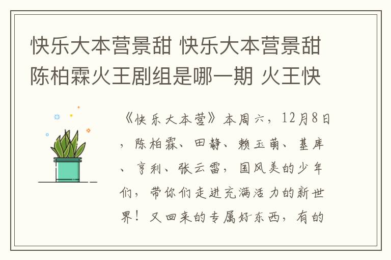 快乐大本营景甜 快乐大本营景甜陈柏霖火王剧组是哪一期 火王快乐大本营播出时间