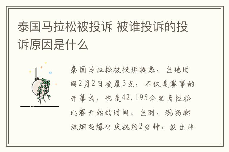 泰国马拉松被投诉 被谁投诉的投诉原因是什么
