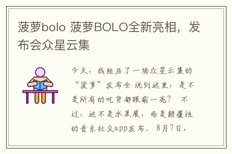 菠萝bolo 菠萝BOLO全新亮相，发布会众星云集