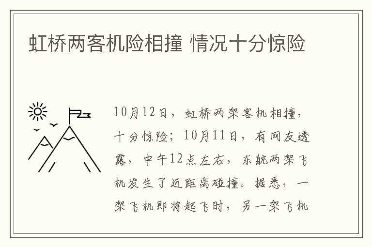 虹桥两客机险相撞 情况十分惊险
