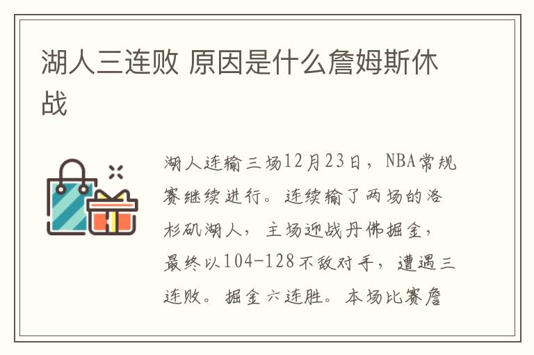 湖人三连败 原因是什么詹姆斯休战